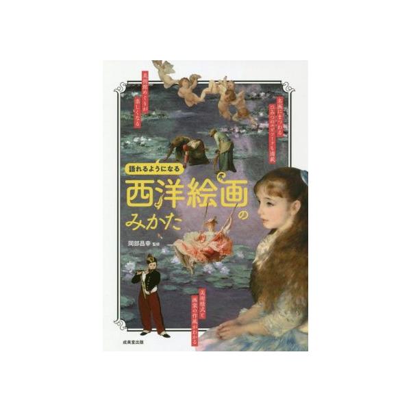 西洋絵画のみかた 語れるようになる/岡部昌幸