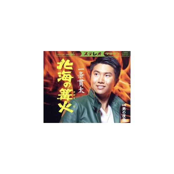 北海の篝火/一条貫太