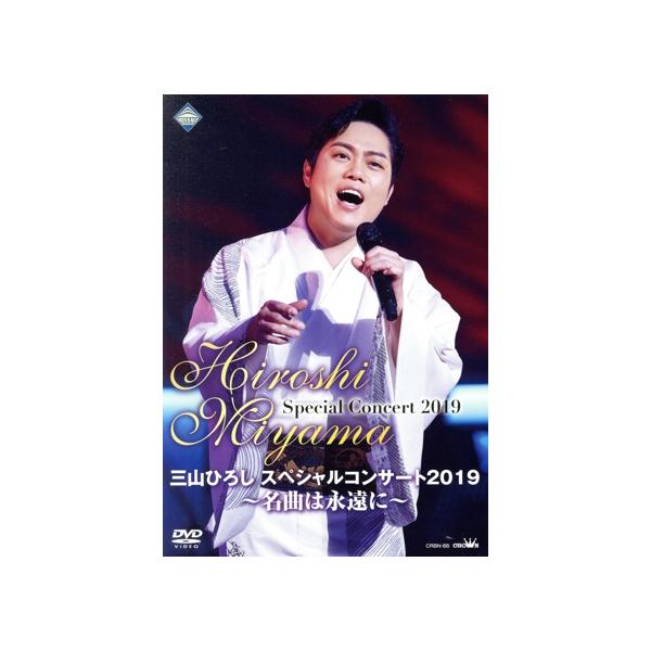 三山ひろしスペシャルコンサート2019 〜名曲は永遠に〜/三山ひろし　