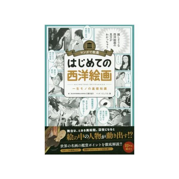 はじめての西洋絵画 一生モノの基礎知識 マンガで教養/川瀬佑介(著者),にしうら染(漫画)