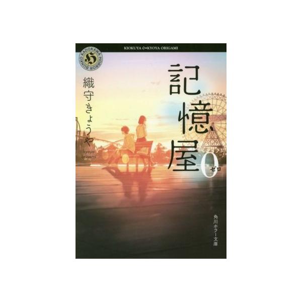 記憶屋(0) 角川ホラー文庫/織守きょうや(著者)