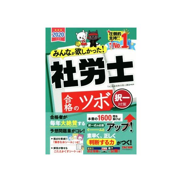 みんなが欲しかった！社労士合格のツボ ２０２０年度版択一対策／ＴＡＣ出版