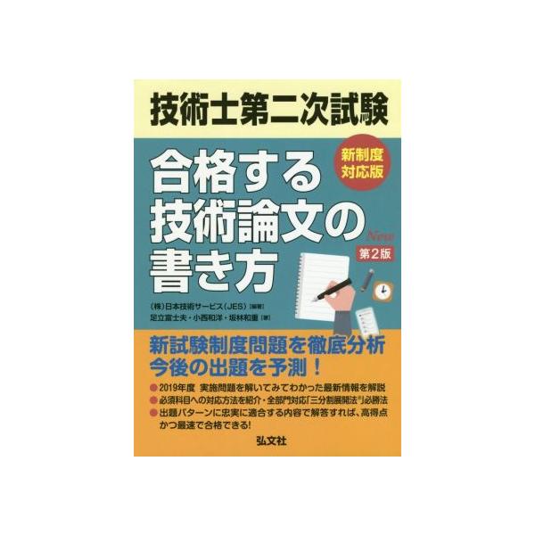 技術士第二次試験 合格する技術論文の書き方 第2版 新制度対応版 国家・資格シリーズ/日