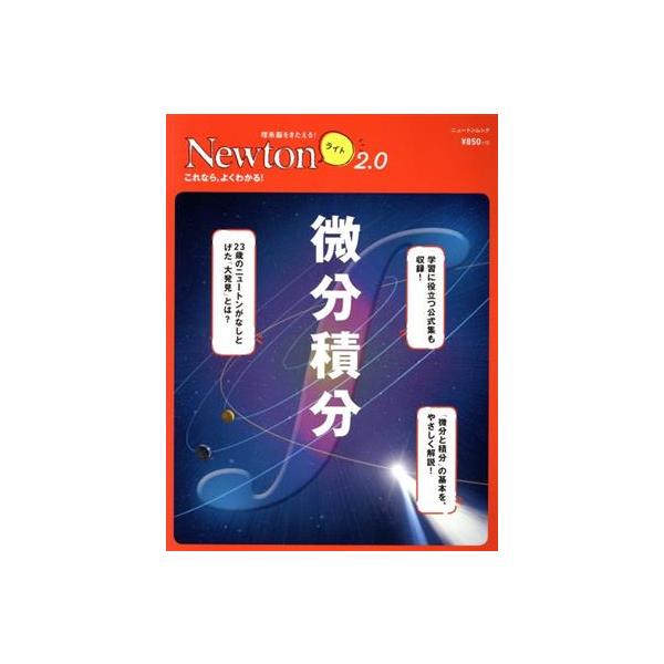 微分積分 ニュートンムック　理系脳をきたえる！Ｎｅｗｔｏｎライト２．０／ニュートンプレス(編者)