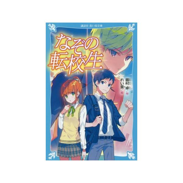 なぞの転校生 新装版 講談社青い鳥文庫/眉村卓(著者),れい亜(著者)