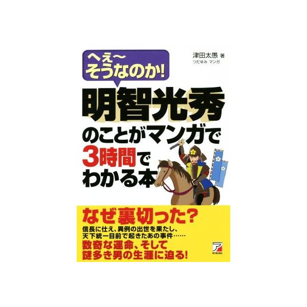 明智光秀のことがマンガで3時間でわかる本 へぇ〜そうなのか！ ASUKA BUSINESS/津田太愚(著者),つだゆみ