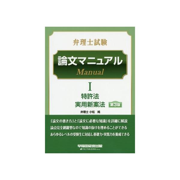 弁理士試験 論文マニュアル 第3版(I) 特許法 実用新案法/TAC弁理士講座(著者),小松純