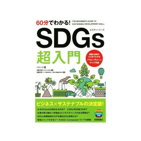 60分でわかる！SDGs超入門/バウンド(著者),功能聡子,佐藤寛