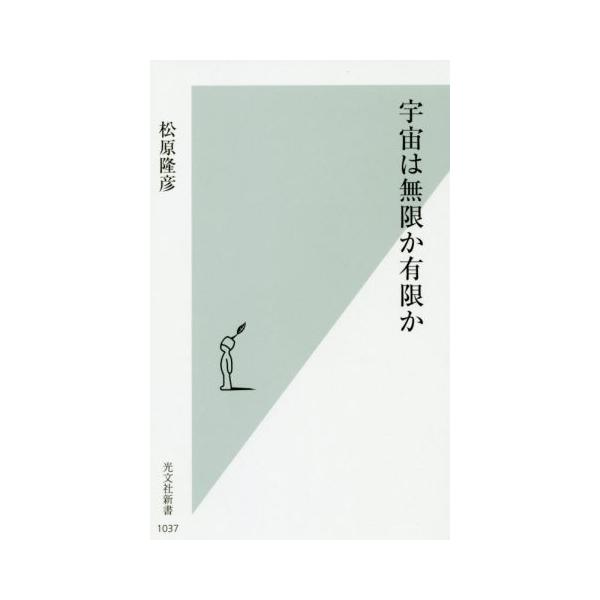 宇宙は無限か有限か 光文社新書1037/松原隆彦(著者)