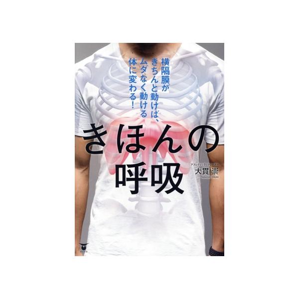 きほんの呼吸/大貫崇(著者)