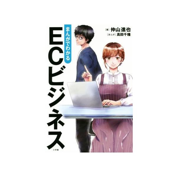 まんがでわかるECビジネス/仲山進也(著者),高田千種