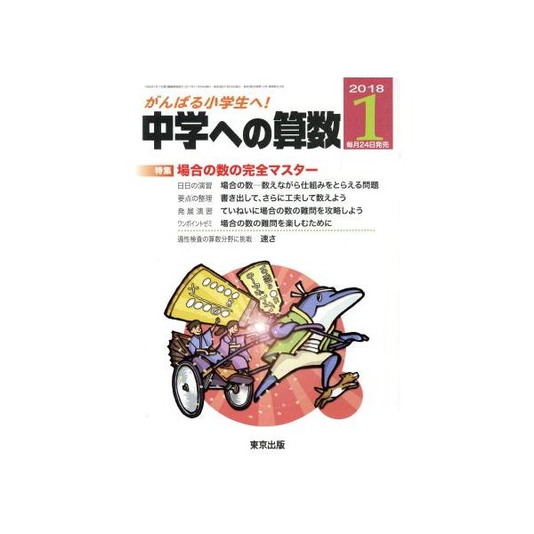 中学への算数(1 2018) 月刊誌/東京出版