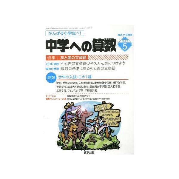 中学への算数(５ ２０１９) 月刊誌／東京出版 :0019360236:BOOKOFF 