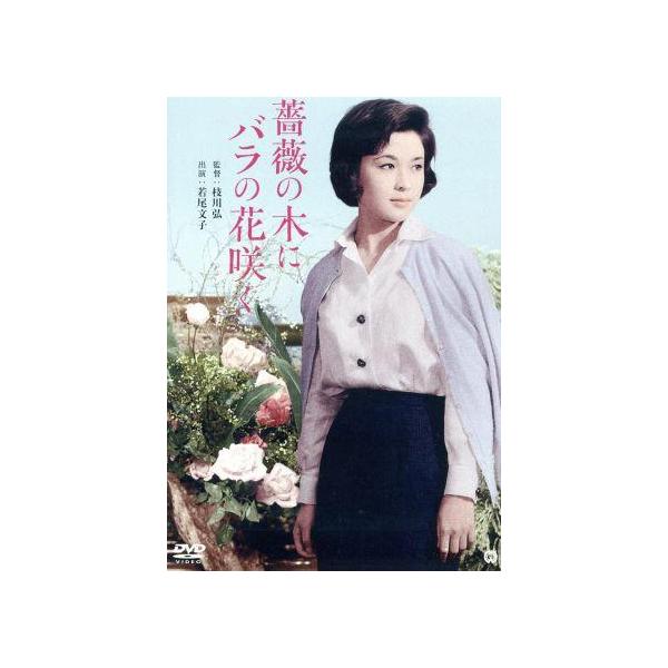 薔薇の木にバラの花咲く/若尾文子,角梨枝子,川崎敬三,枝川弘(監督),芝木好子(原作