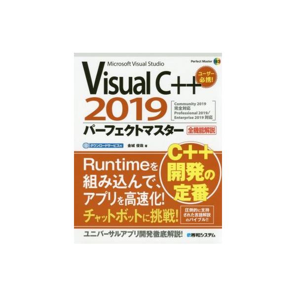 Visual C++ 2019 パーフェクトマスター Perfect Master/金城俊哉(著者)