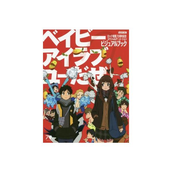 「ベイビーアイラブユーだぜ」ビジュアルブック ロッテ創業70周年記念スペシャルアニメーション/松本理恵