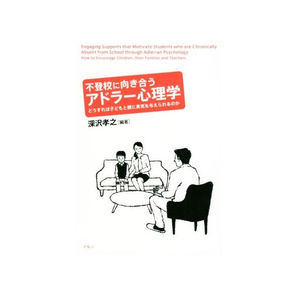 不登校に向き合うアドラー心理学 どうすれば子どもと親に勇気を与えられるのか/深沢孝之(著者)