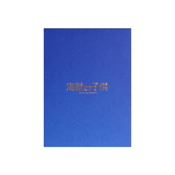 海獣の子供(完全生産限定版)(2Blu-ray Disc)/五十嵐大介(原作)/芦田愛菜