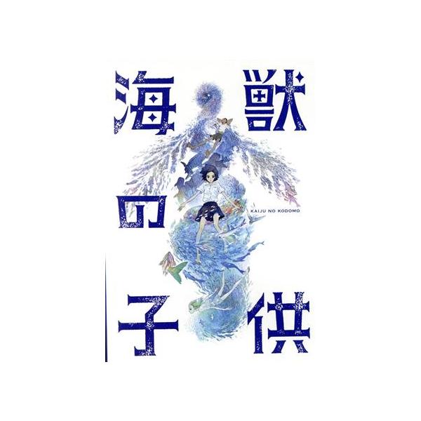 海獣の子供/五十嵐大介(原作)/芦田愛菜