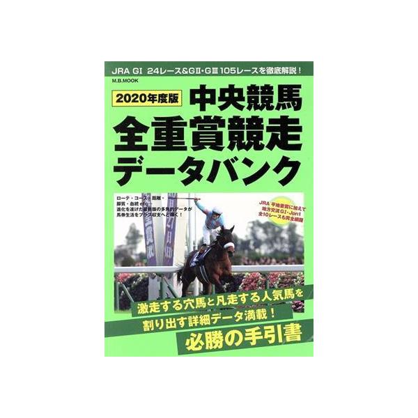中央競馬全重賞競走データバンク(2020年度版) M.B.MOOK/マガジンボックス(編者)