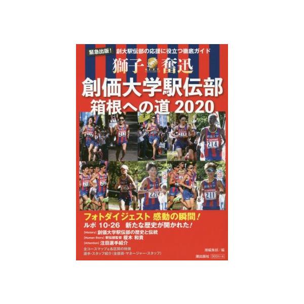 創価大学駅伝部 箱根への道2020 創大駅伝部の応援に役立つ徹底ガイド/潮編集部(編者)