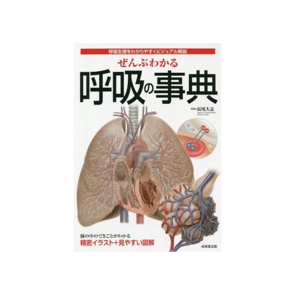 ぜんぶわかる呼吸の事典 呼吸生理をわかりやすくビジュアル解説/長尾大志