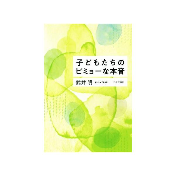 子どもたちのビミョーな本音/武井明(著者)