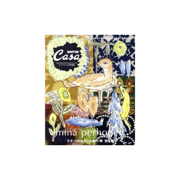 ミナペルホネンと皆川明 完全版 MAGAZINE HOUSE MOOK Casa BRUTUS特別編集/マガジンハウス(編者)
