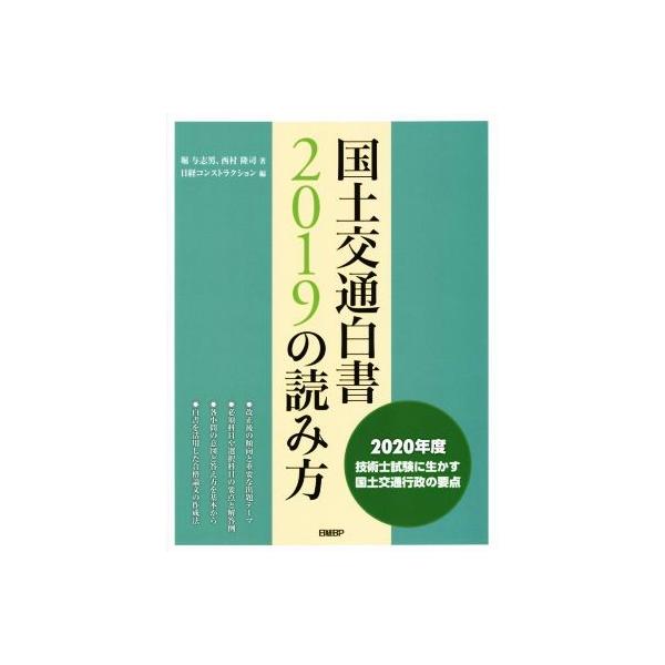 国土交通白書2019の読み方/堀与志男(著者),西村隆司(著者),日経コンストラクション(編者