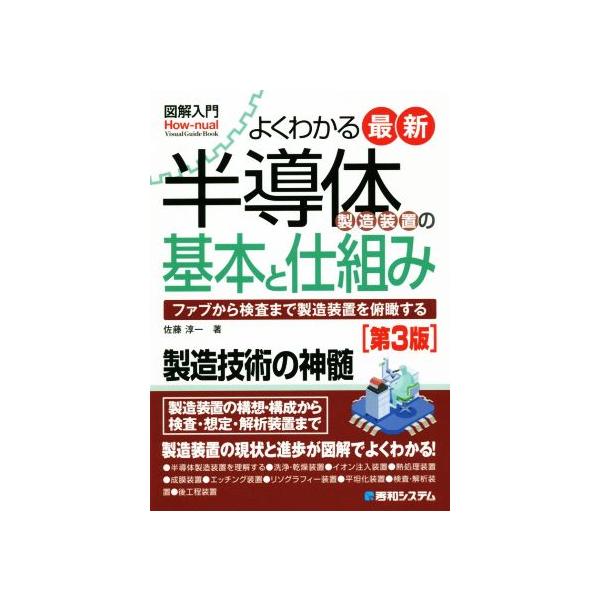 図解 入門よくわかる最新半導体製造装置の基本と仕組み 第3版 ファブから検査まで製造装置を俯瞰する　