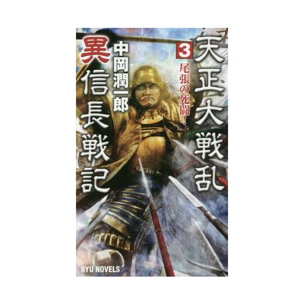 天正大戦乱 異信長戦記(3) 尾張の死闘！ RYU NOVELS/中岡潤一郎(著者)