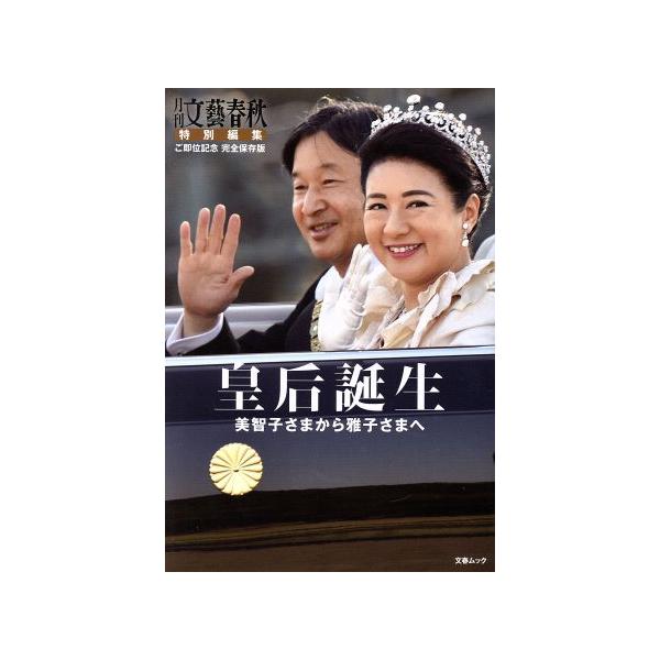 皇后誕生 美智子さまから雅子さまへ 文春ムック/文藝春秋(編者)