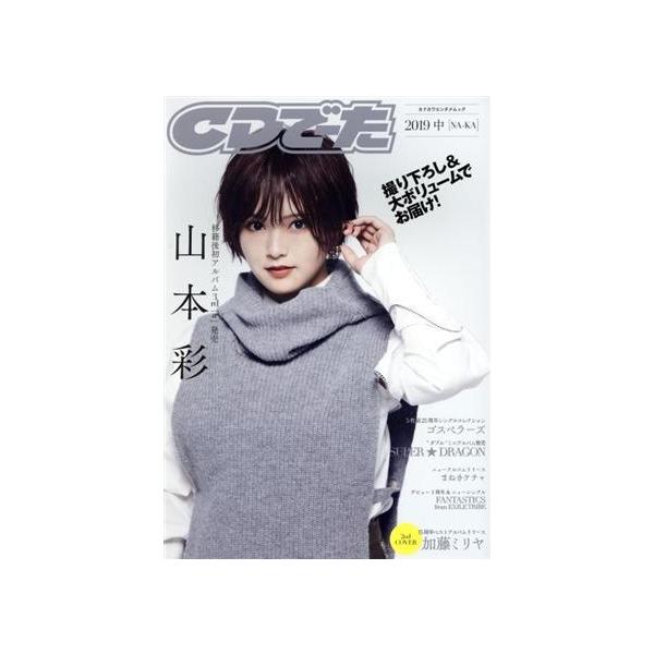 CDでーた(2019中[NA-KA]) カドカワエンタメムック/KADOKAWA(編者)