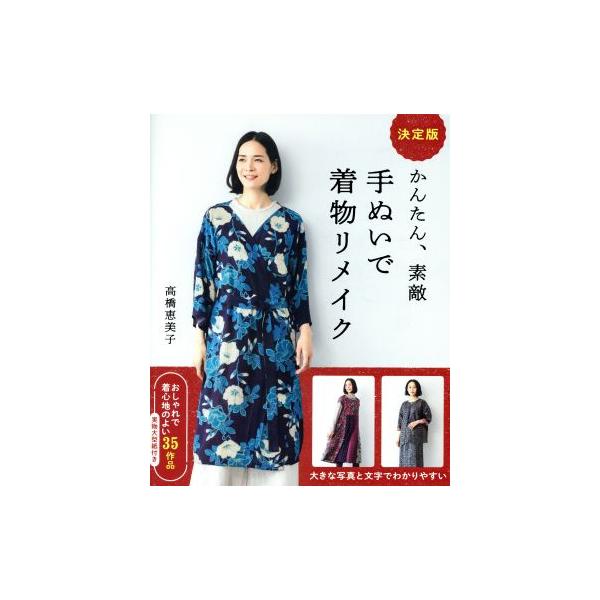 決定版 かんたん、素敵手ぬいで着物リメイク/高橋恵美子(著者)　