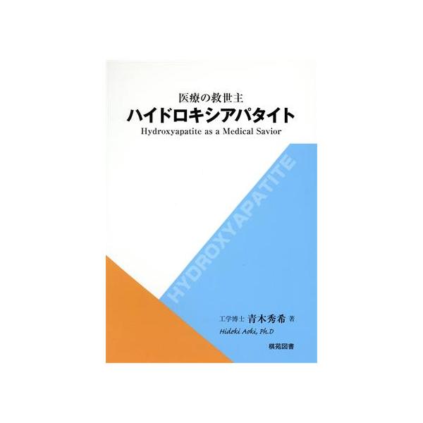 医療の救世主ハイドロキシアパタイト/青木秀希(著者)