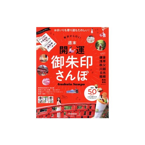 東京から行く！週末開運御朱印さんぽ おまいりも寄り道もたのしい！ JTBのMOOK/JTBパブリッシング(編者)　