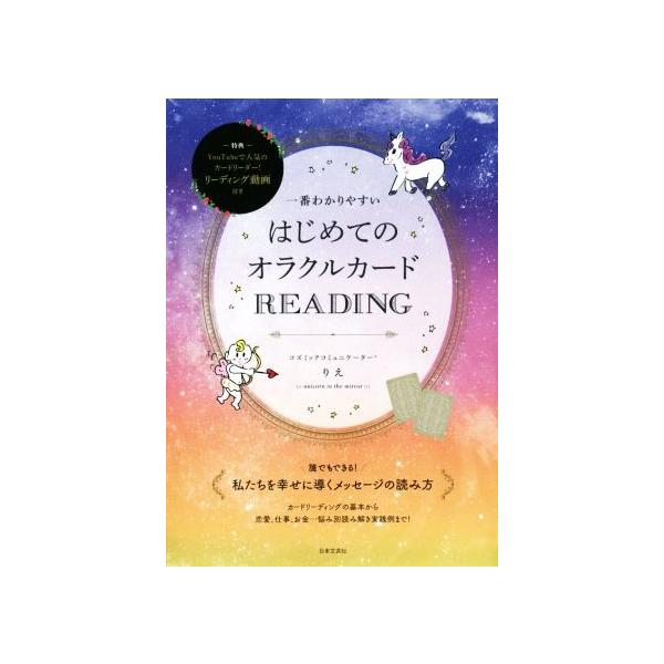 一番わかりやすいはじめてのオラクルカードREADING/りえ(著者