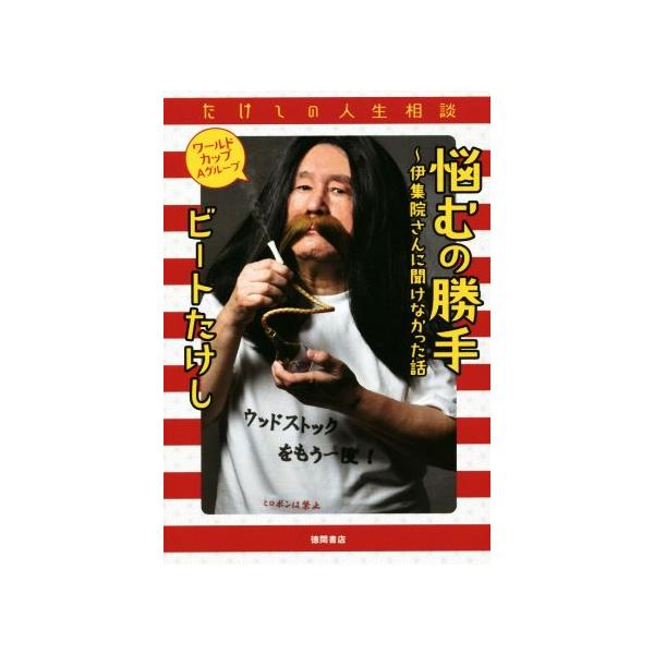 たけしの人生相談 悩むの勝手 伊集院さんに聞けなかった話 ワールドカップAグループ/ビートたけ