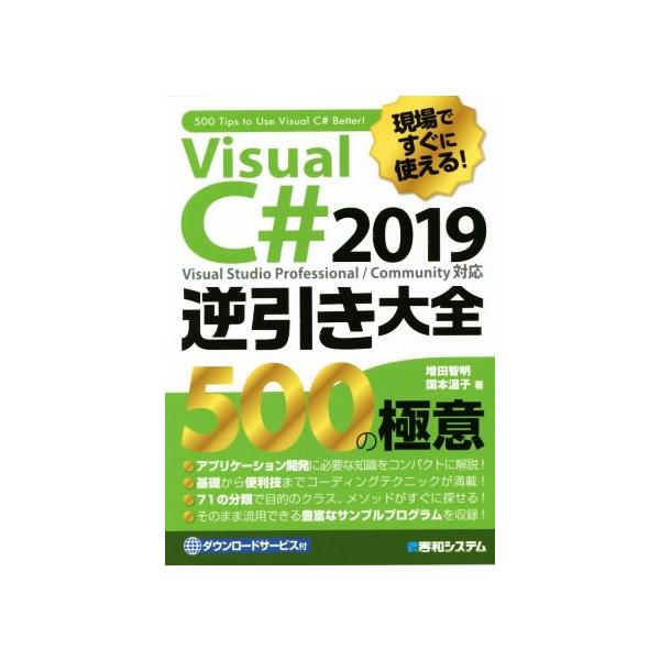 現場ですぐに使える！Visual C# 2019逆引き大全 500の極意/増田智明(著者),国本温子(著者)