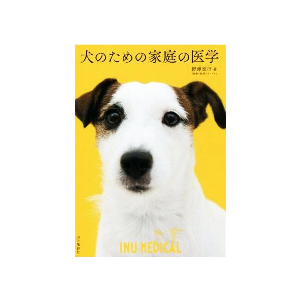 犬のための家庭の医学/野澤延行(著者)