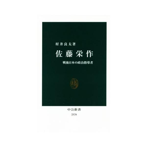 佐藤栄作 戦後日本の政治指導者 中公新書/村井良太(著者)