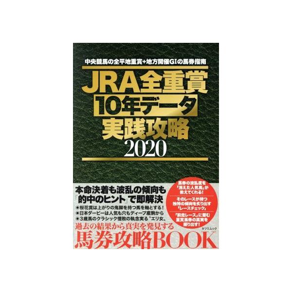 JRA全重賞10年データ実戦攻略(2020) タツミムック/辰巳出版(編者)