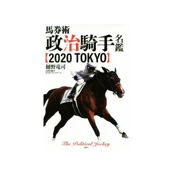 馬券術政治騎手名鑑2020 TOKYO/樋野竜司(著者),政治騎手WEBスタッフチーム(著者)