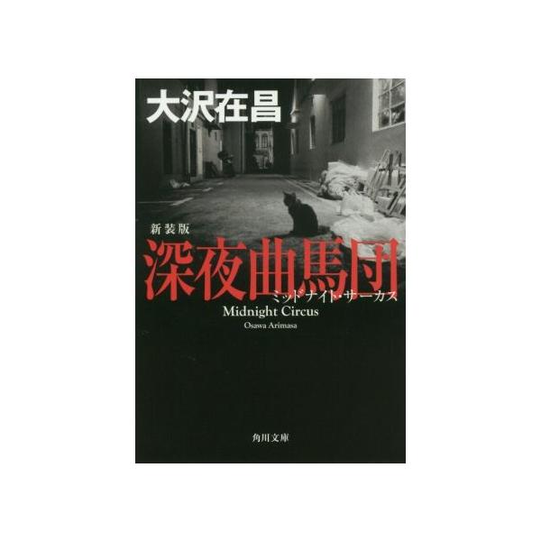 深夜曲馬団 新装版 角川文庫/大沢在昌(著者)