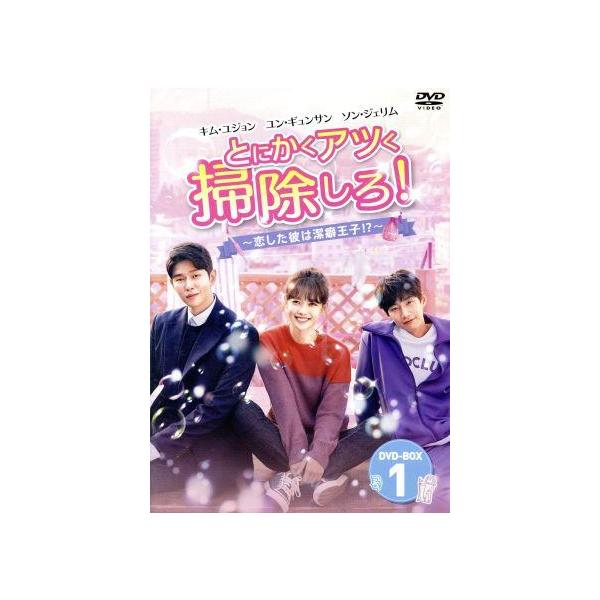 とにかくアツく掃除しろ！〜恋した彼は潔癖王子!?〜 DVD-BOX1/キム