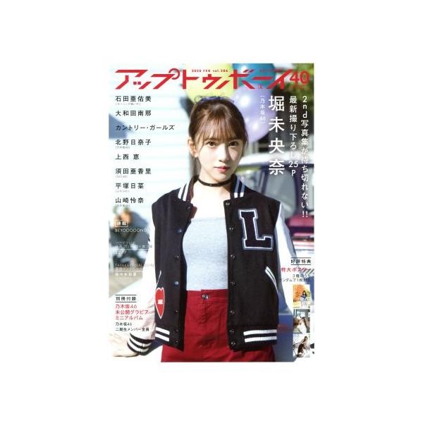 アップトゥボーイ(2020年2月号) 月刊誌/ワニブックス　