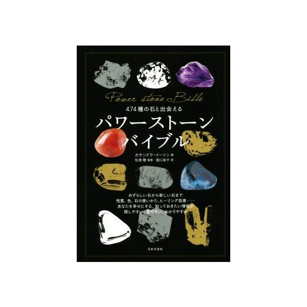 パワーストーンバイブル 474種の石と出会える/カサンドラ・イーソン(著者),堀口容子(訳者),
