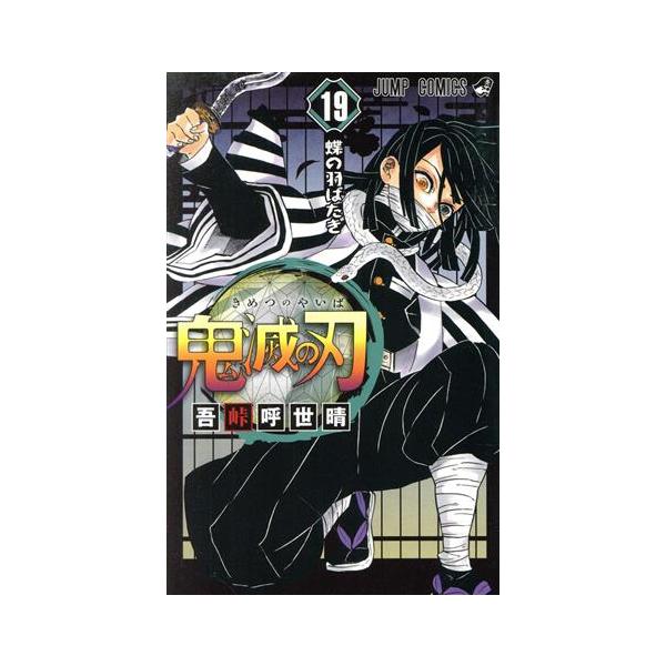 鬼滅の刃(19) ジャンプC/吾峠呼世晴(著者)