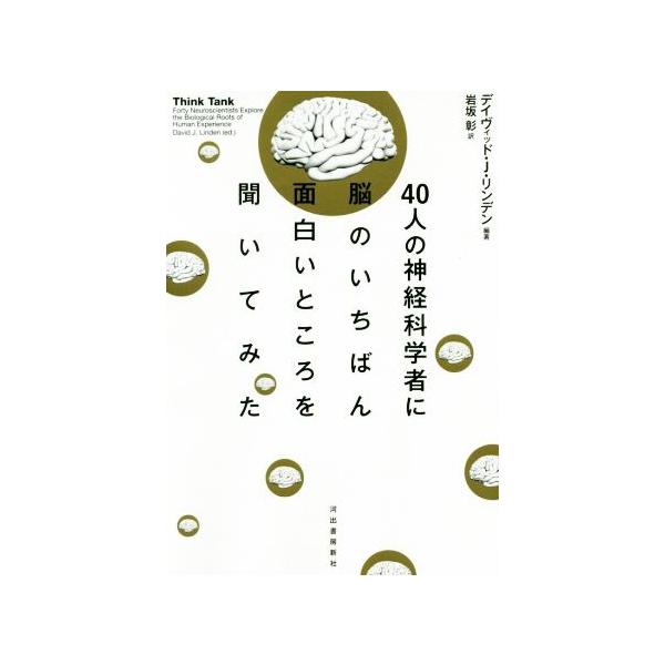 40人の神経科学者に脳のいちばん面白いところを聞いてみた/デイヴィッド・J.リンデン(著者),岩坂彰