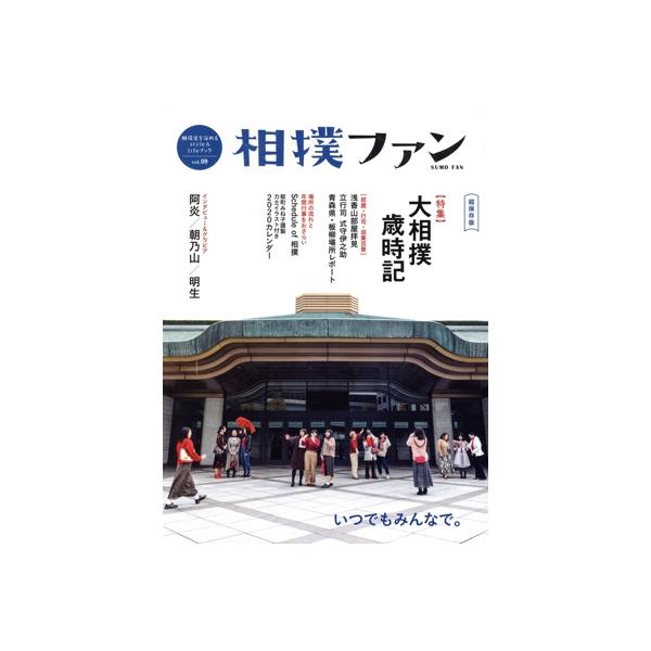 相撲ファン 超保存版(vol.09) 大相撲歳時記/大空出版(編者)